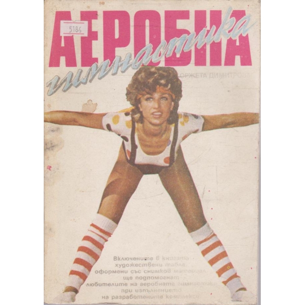 Аеробна гимнастика