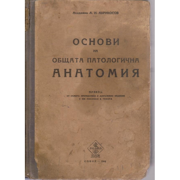Основи на общата патологияна анатомия