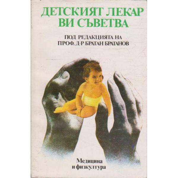 Детският лекар ви съветва
