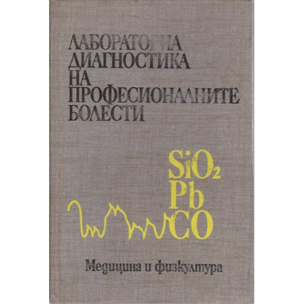 Лабораторна диагностика на професионалните болести