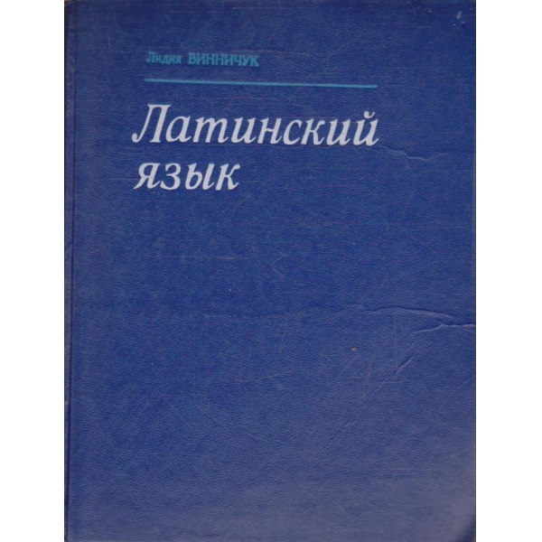 Латинский язик