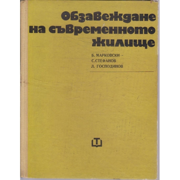 Обзавеждане на съвременното жилище