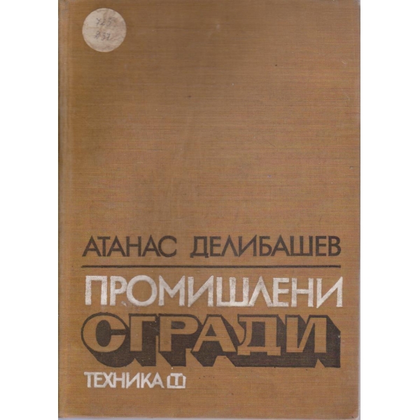 Промишлени сгради