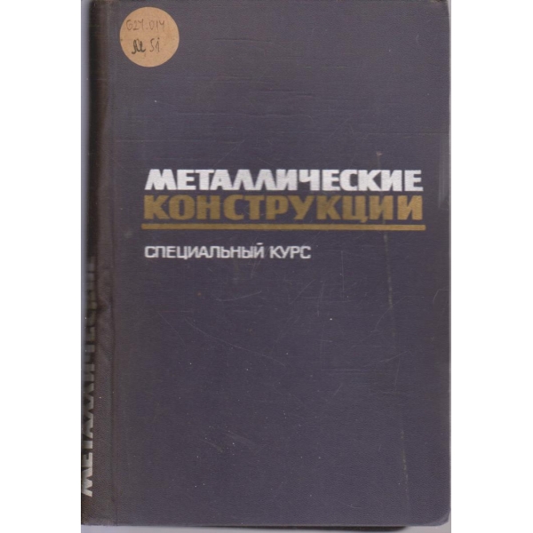 Металические констркции - специальний курс