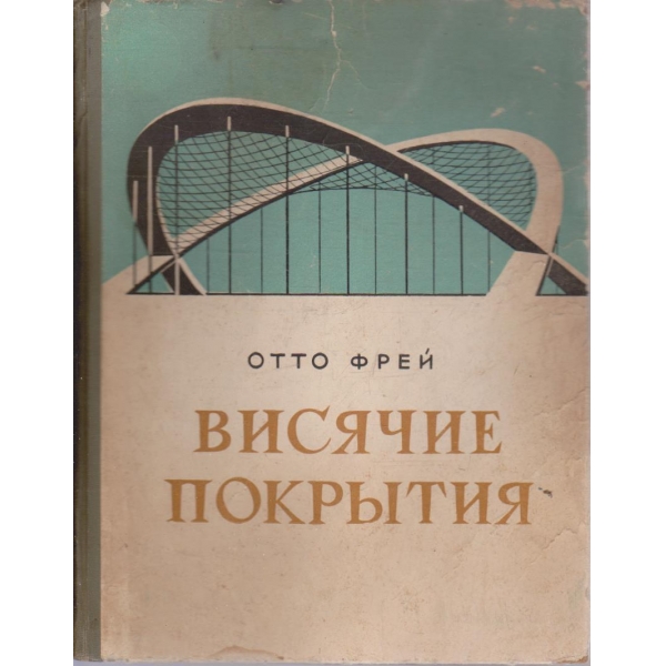 Висячие покрития