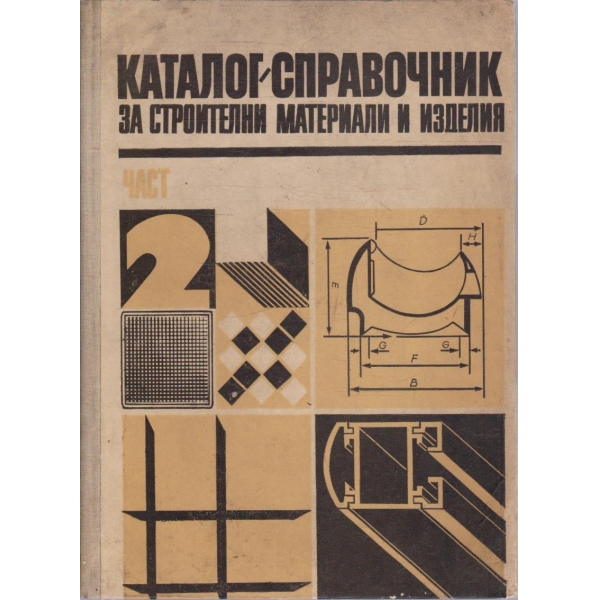Каталог-справочник за строителни материали и изделия - част 2