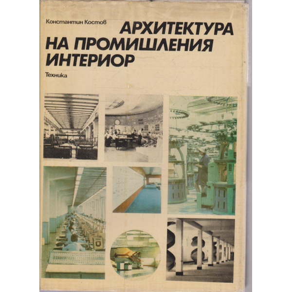 Архитектура на промишления интериор