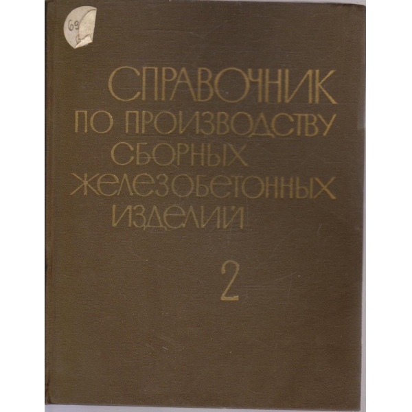 Справочник по производству сборних железобетонних изделий - том 2