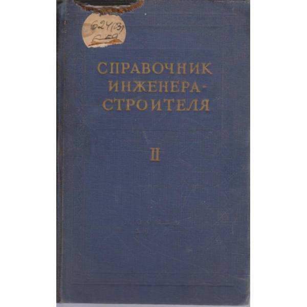 Справочник инженера-строителя - том 2