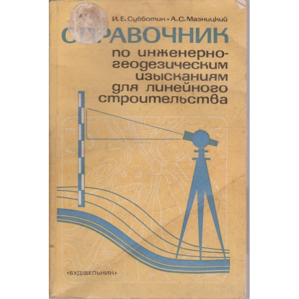 Справочник по инженерно-геодезическим изисканиям для линейного строительства