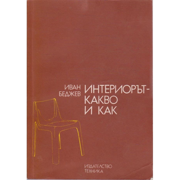 Интериорът - какво и как