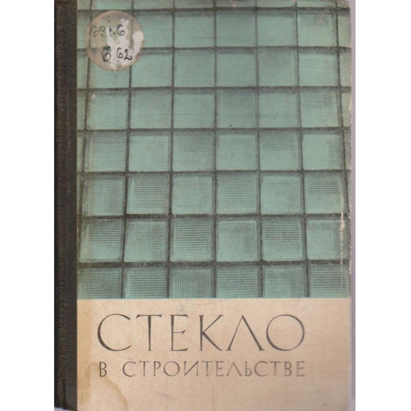 Стекло в строительстве