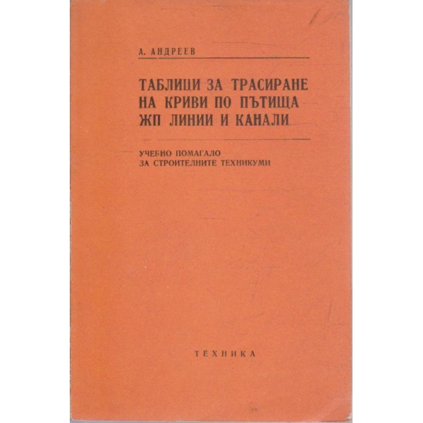 Таблици за трасиране на криви по пътищата ЖП линии и канали