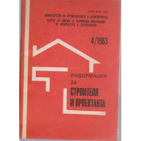 Информация за строителя и проектанта бр.4/1983