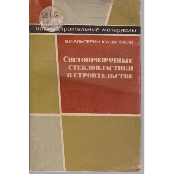 Светопрозрачние стеклопластики в строительстве