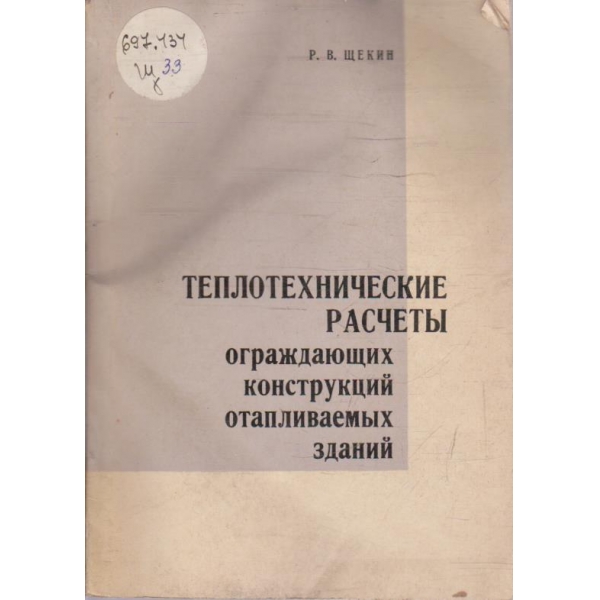 Теплотехнические расчети ограждающих конструкций отапливаемих зданий