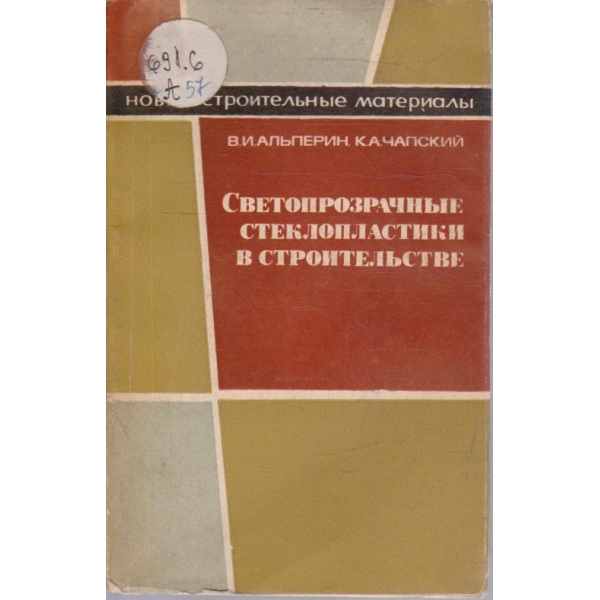 Светопрозрачние стеклопластики в строительстве