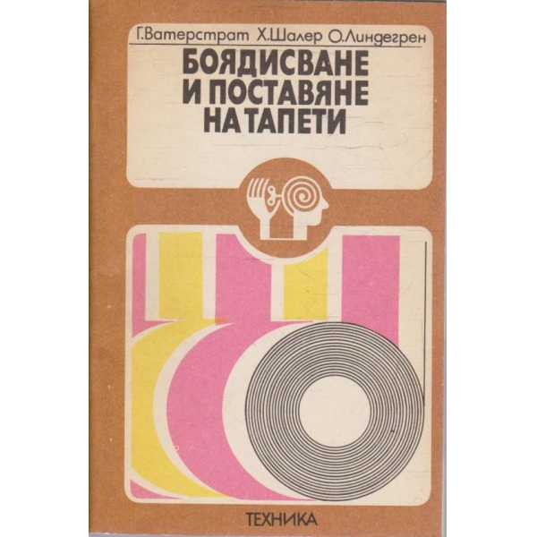 Боядисване и поставяне на тапети