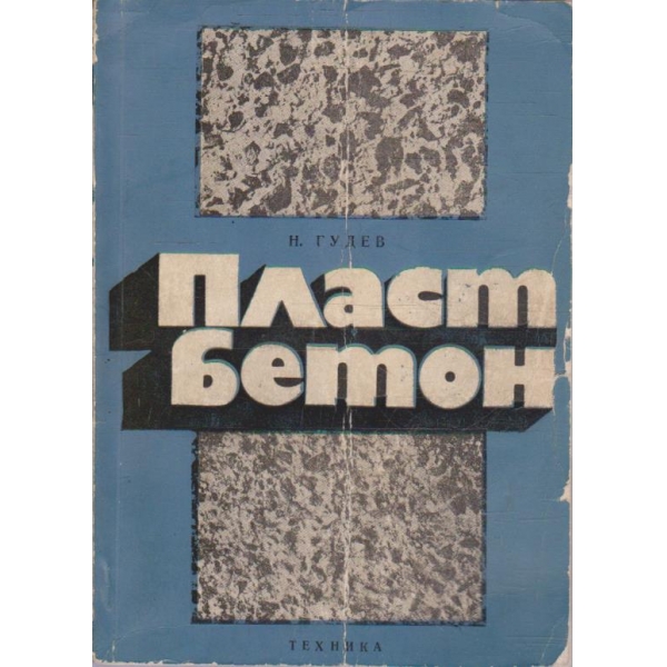 Пласт бетон