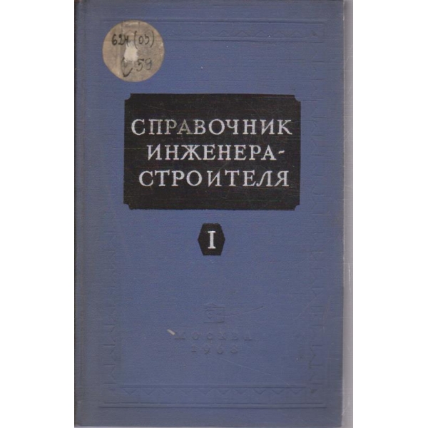 Справочник инженера-строителя - том 1