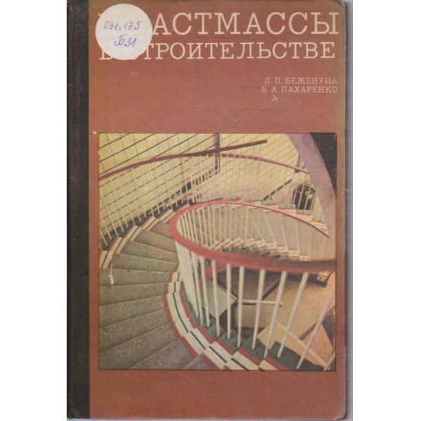 Пластмасси в строительстве