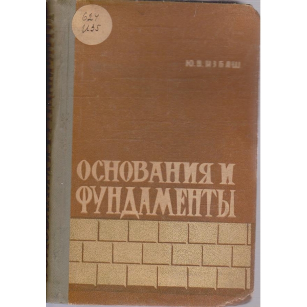Основания и фундаменти