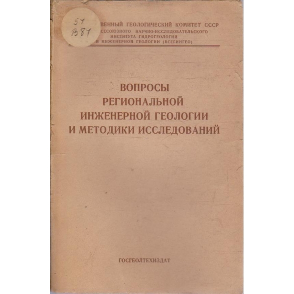 Вопроси региональной инженерной геологии и методики исследований