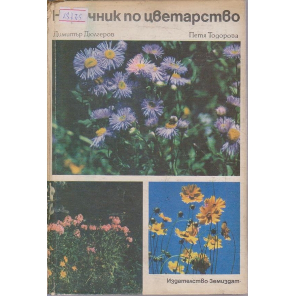 Справочник по цветарство