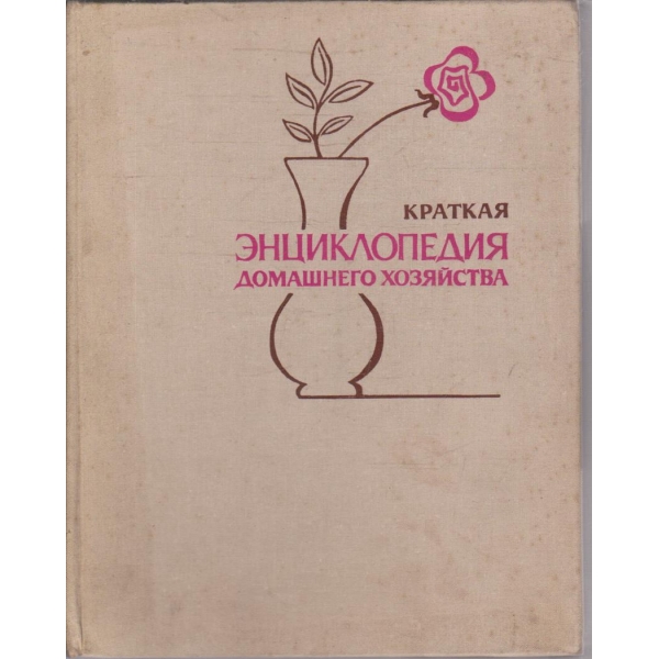 Краткая енциклопедия домашнего хозяйства