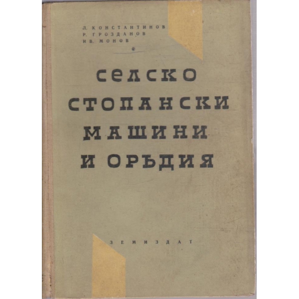 Селскостопански машини и оръдия
