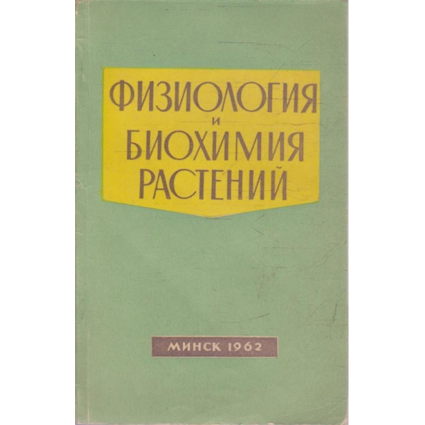 Физиология и биохимия растений