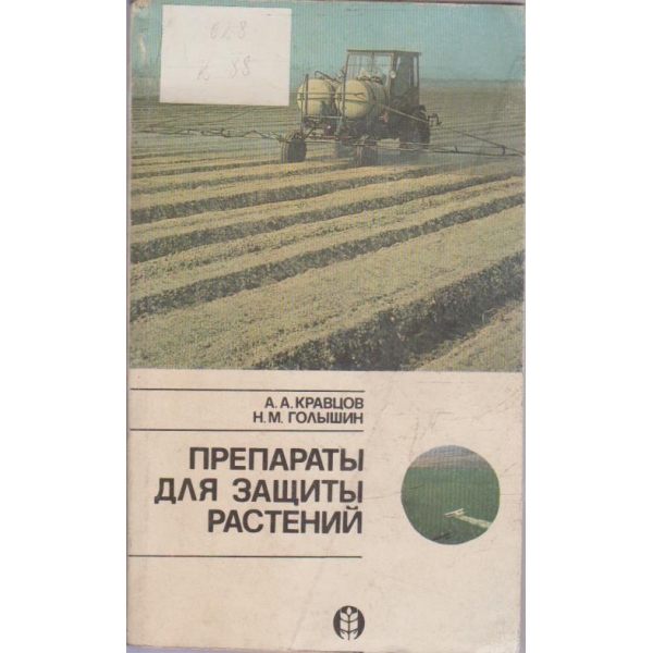 Препарати для защити растений
