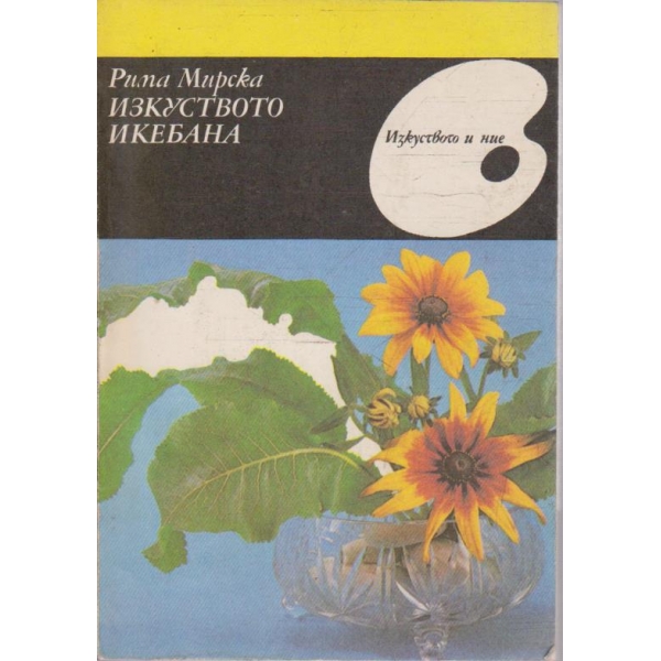 Изкуството икебана