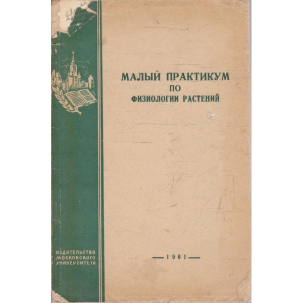 Малий практикум по физиологии растений
