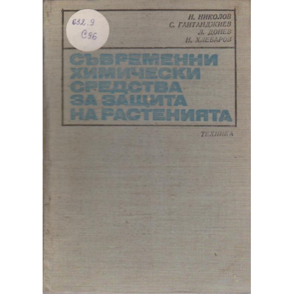 Съвременни химически средства за защита на растенията