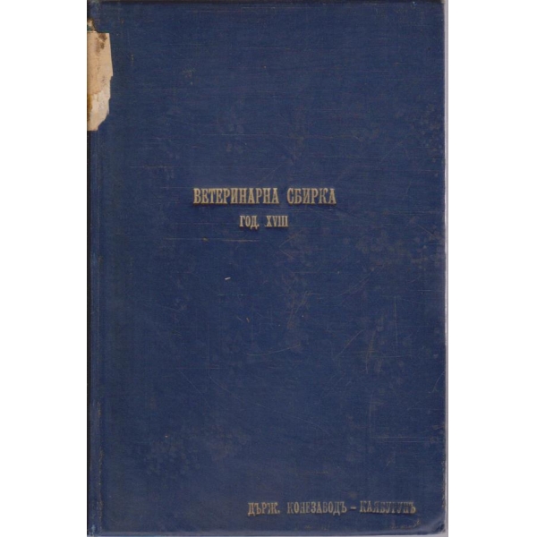 Ветеринарна сбирка год. XVIII