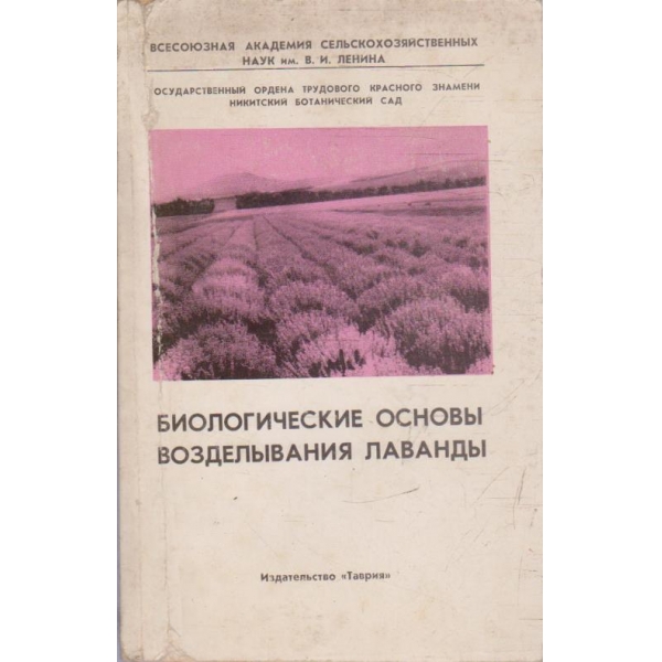 Биологические основи возделивания лаванди