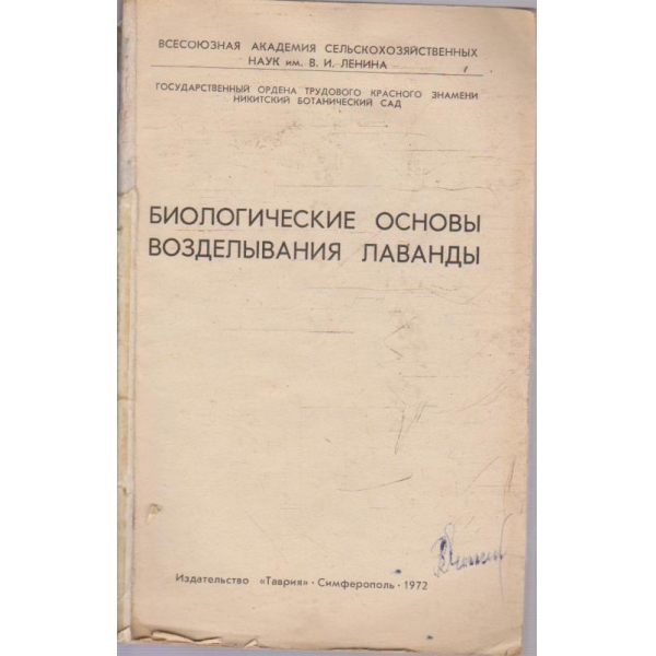 Биологические основи возделивания лаванди