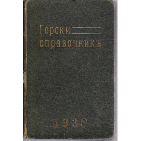 Горски справочникъ