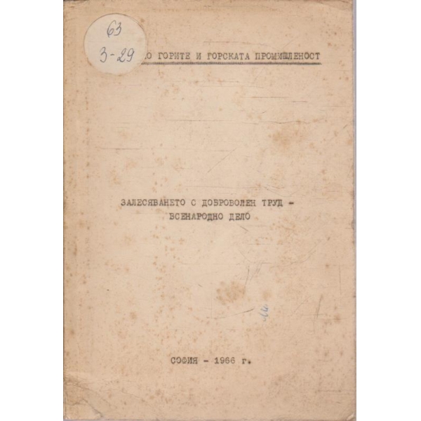 Залесяване с доброволен труд - всенародно дело