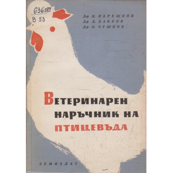 Ветеринарен наръчник на птицевъда