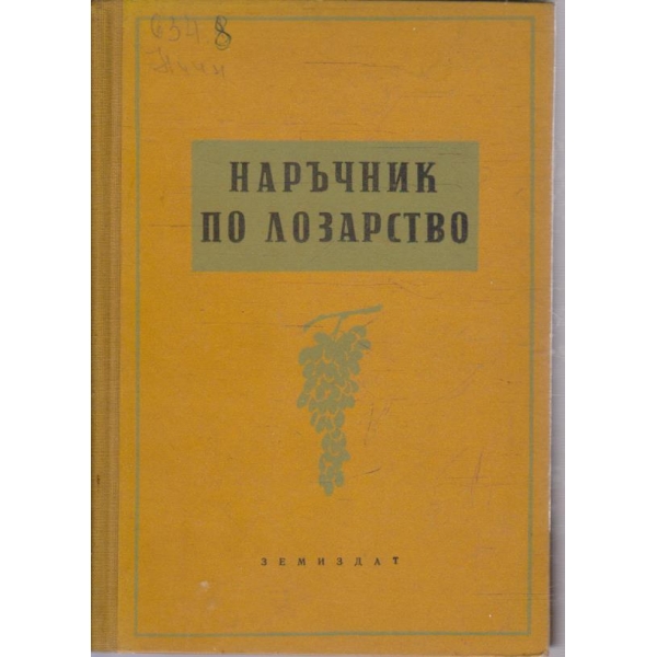 Наръчник по лозарство