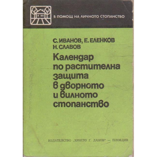 Календар по растителна защита в дворното и вилното стопанство
