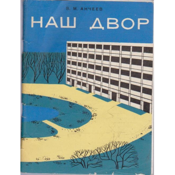 Наш двор