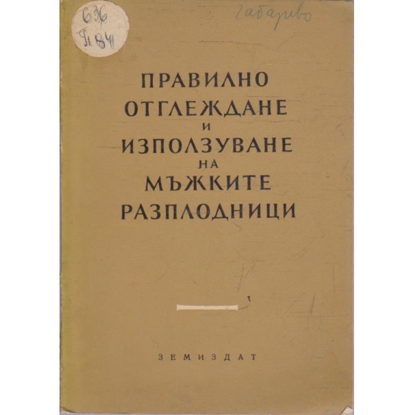 Правилно отглеждане и използуване на мъжките разплодници