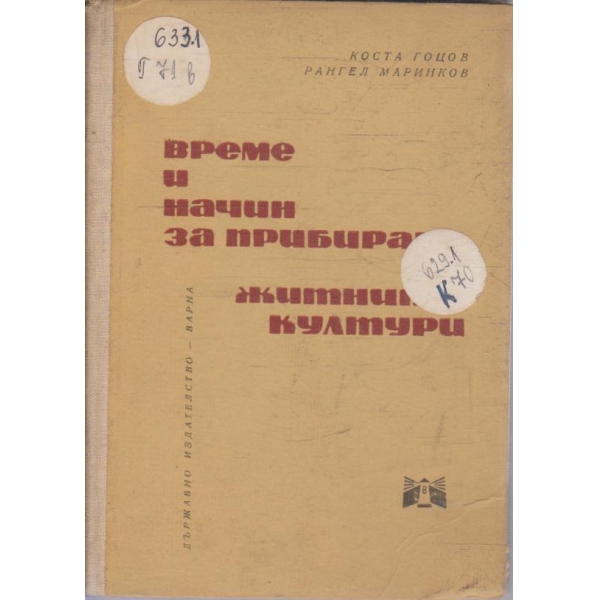 Време и начин за прибиране на житните култури