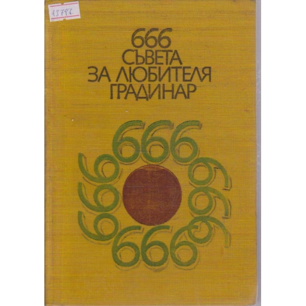666 съвета за любителя градинар