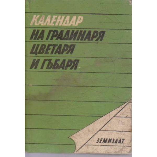Календар на градинаря цветаря и гъбаря