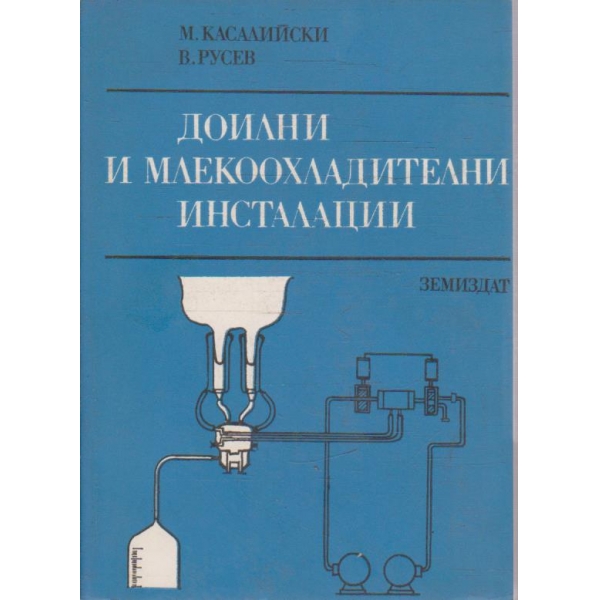 Доилни и млекоохладителни инсталации