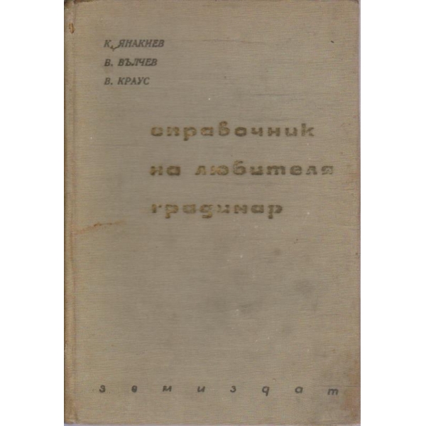 Справочник на любителя градинар